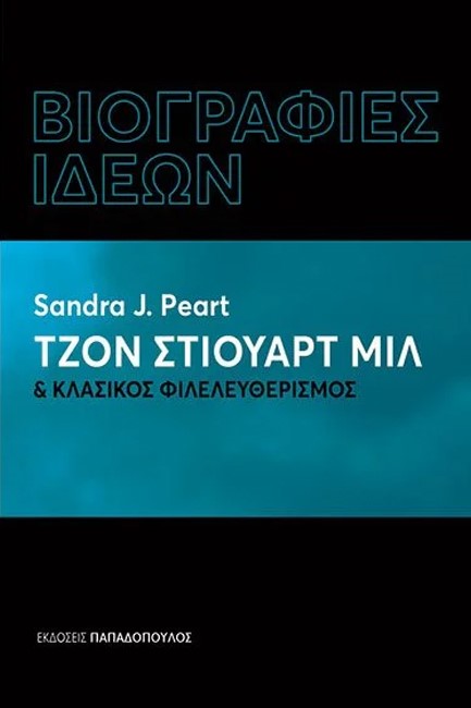 ΤΖΟΝ ΣΤΙΟΥΑΡΤ ΜΙΛ & ΚΛΑΣΙΚΟΣ ΦΙΛΕΛΕΥΘΕΡΙΣΜΟΣ - ΒΙΟΓΡΑΦΙΕΣ ΙΔΕΩΝ