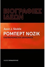 ΡΟΜΠΕΡΤ ΝΟΖΙΚ. ΕΛΕΥΘΕΡΙΣΜΟΣ ΚΑΙ ΔΙΚΑΙΩΜΑΤΑ - ΒΙΟΓΡΑΦΙΕΣ ΙΔΕΩΝ