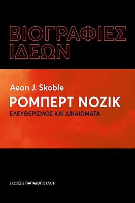 ΡΟΜΠΕΡΤ ΝΟΖΙΚ. ΕΛΕΥΘΕΡΙΣΜΟΣ ΚΑΙ ΔΙΚΑΙΩΜΑΤΑ - ΒΙΟΓΡΑΦΙΕΣ ΙΔΕΩΝ