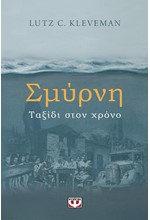 ΣΜΥΡΝΗ. ΤΑΞΙΔΙ ΣΤΟΝ ΧΡΟΝΟ