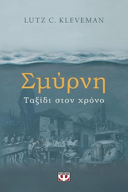 ΣΜΥΡΝΗ. ΤΑΞΙΔΙ ΣΤΟΝ ΧΡΟΝΟ