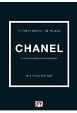 ΤΑ ΜΙΚΡΑ ΒΙΒΛΙΑ ΤΗΣ ΜΟΔΑΣ: CHANEL