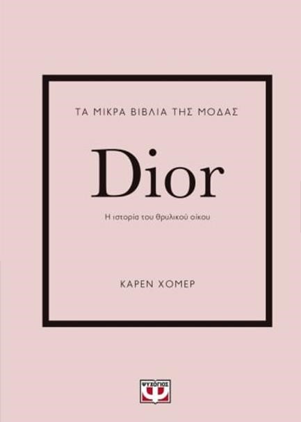 ΤΑ ΜΙΚΡΑ ΒΙΒΛΙΑ ΤΗΣ ΜΟΔΑΣ: DIOR