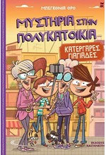 ΚΑΤΕΡΓΑΡΕΣ ΓΙΑΓΙΑΔΕΣ (ΜΥΣΤΗΡΙΑ ΣΤΗΝ ΠΟΛΥΚΑΤΟΙΚΙΑ Νο3)