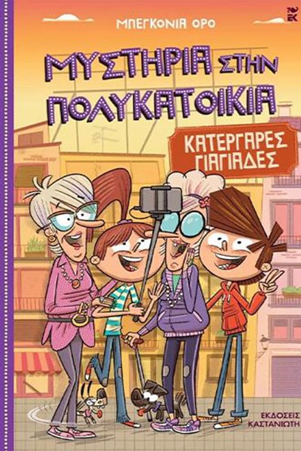 ΚΑΤΕΡΓΑΡΕΣ ΓΙΑΓΙΑΔΕΣ (ΜΥΣΤΗΡΙΑ ΣΤΗΝ ΠΟΛΥΚΑΤΟΙΚΙΑ Νο3)