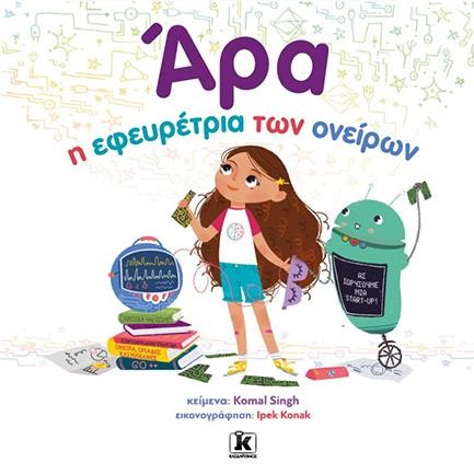 ΑΡΑ, Η ΕΦΕΥΡΕΤΡΙΑ ΤΩΝ ΟΝΕΙΡΩΝ