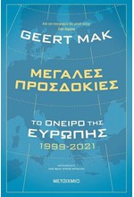 ΜΕΓΑΛΕΣ ΠΡΟΣΔΟΚΙΕΣ: ΤΟ ΟΝΕΙΡΟ ΤΗΣ ΕΥΡΩΠΗΣ