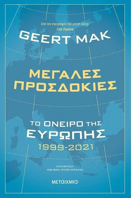 ΜΕΓΑΛΕΣ ΠΡΟΣΔΟΚΙΕΣ: ΤΟ ΟΝΕΙΡΟ ΤΗΣ ΕΥΡΩΠΗΣ