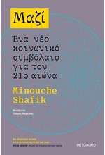 ΜΑΖΙ: ΈΝΑ ΝΕΟ ΚΟΙΝΩΝΙΚΟ ΣΥΜΒΟΛΑΙΟ ΓΙΑ ΤΟΝ 21Ο ΑΙΩΝΑ