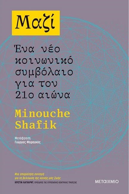 ΜΑΖΙ: ΈΝΑ ΝΕΟ ΚΟΙΝΩΝΙΚΟ ΣΥΜΒΟΛΑΙΟ ΓΙΑ ΤΟΝ 21Ο ΑΙΩΝΑ