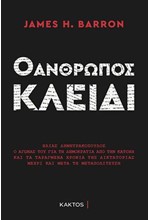 Ο ΑΝΘΡΩΠΟΣ-ΚΛΕΙΔΙ