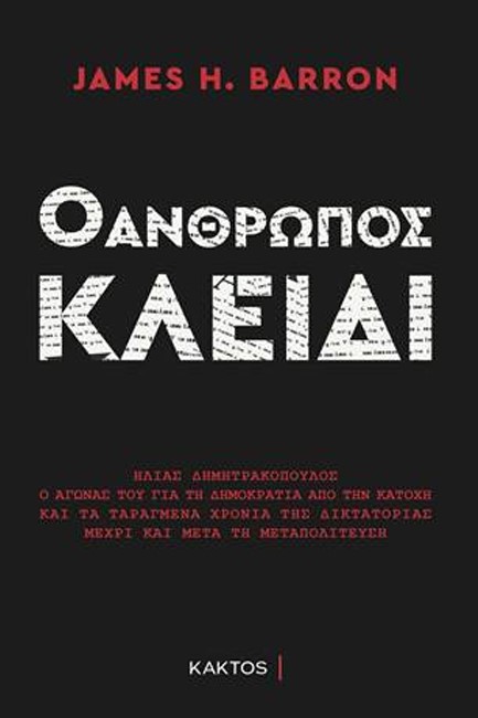 Ο ΑΝΘΡΩΠΟΣ-ΚΛΕΙΔΙ