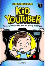 KID YOUTUBER 1 - ΤΡΕΛΕΣ ΣΥΜΒΟΥΛΕΣ ΓΙΑ ΝΑ ΓΙΝΕΙΣ ΔΙΑΣΗΜΟΣ