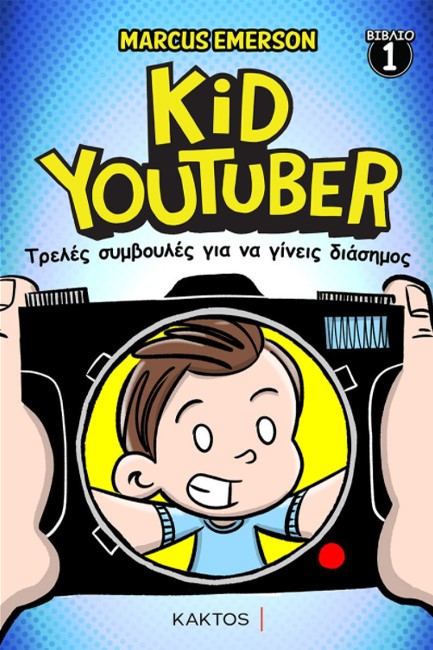 KID YOUTUBER 1 - ΤΡΕΛΕΣ ΣΥΜΒΟΥΛΕΣ ΓΙΑ ΝΑ ΓΙΝΕΙΣ ΔΙΑΣΗΜΟΣ