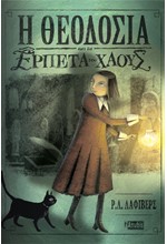 Η ΘΕΟΔΟΣΙΑ ΚΑΙ ΤΑ ΕΡΠΕΤΑ ΤΟΥ ΧΑΟΥΣ ΒΙΒΛΙΟ 1