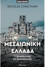 ΜΕΣΑΙΩΝΙΚΗ ΕΛΛΑΔΑ