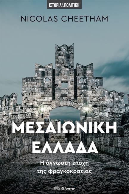 ΜΕΣΑΙΩΝΙΚΗ ΕΛΛΑΔΑ