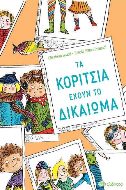 ΤΑ ΚΟΡΙΤΣΙΑ ΕΧΟΥΝ ΤΟ ΔΙΚΑΙΩΜΑ...