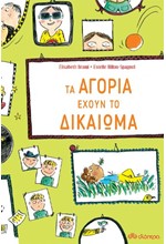 ΤΑ ΑΓΟΡΙΑ ΕΧΟΥΝ ΤΟ ΔΙΚΑΙΩΜΑ...