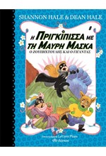 Η ΠΡΙΓΚΙΠΙΣΣΑ ΜΕ ΤΗ ΜΑΥΡΗ ΜΑΣΚΑ 08 - Ο ΖΟΥΠΗΧΤΟΥΛΗΣ ΚΑΙ Ο ΓΙΓΑΝΤΑΣ