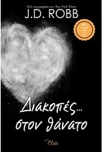 ΔΙΑΚΟΠΕΣ... ΣΤΟΝ ΘΑΝΑΤΟ - ΣΤΟΝ ΘΑΝΑΤΟ Νο7