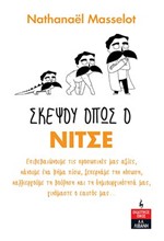 ΣΚΕΨΟΥ ΟΠΩΣ Ο ΝΙΤΣΕ