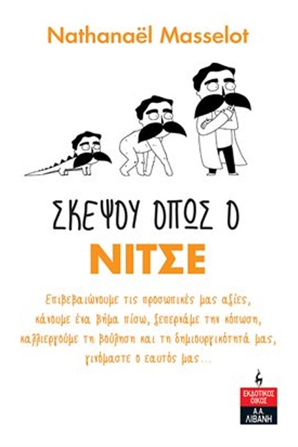 ΣΚΕΨΟΥ ΟΠΩΣ Ο ΝΙΤΣΕ