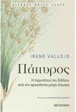 ΠΑΠΥΡΟΣ-Η ΠΕΡΙΠΕΤΕΙΑ ΤΟΥ ΒΙΒΛΙΟΥ ΑΠΟ ΤΗΝ ΑΡΧΑΙΟΤΗΤΑ ΜΕΧΡΙ ΣΗΜΕΡΑ