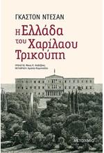 Η ΕΛΛΑΔΑ ΤΟΥ ΧΑΡΙΛΑΟΥ ΤΡΙΚΟΥΠΗ