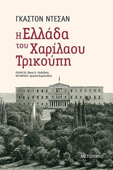 Η ΕΛΛΑΔΑ ΤΟΥ ΧΑΡΙΛΑΟΥ ΤΡΙΚΟΥΠΗ