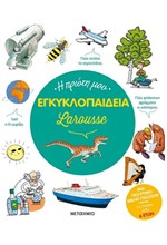 Η ΠΡΩΤΗ ΜΟΥ ΕΓΚΥΚΛΟΠΑΙΔΕΙΑ LAROUSSE