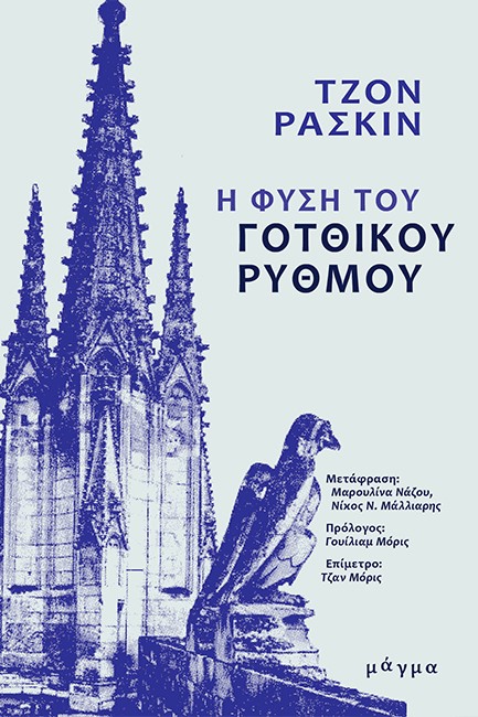 Η ΦΥΣΗ ΤΟΥ ΓΟΤΘΙΚΟΥ ΡΥΘΜΟΥ