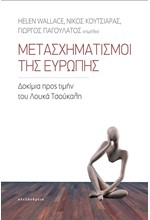 ΜΕΤΑΣΧΗΜΑΤΙΣΜΟΙ ΤΗΣ ΕΥΡΩΠΗΣ - ΔΟΚΙΜΙΑ ΠΡΟΣ ΤΙΜΗΝ ΤΟΥ ΛΟΥΚΑ ΤΣΟΥΚΑΛΗ