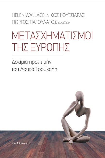 ΜΕΤΑΣΧΗΜΑΤΙΣΜΟΙ ΤΗΣ ΕΥΡΩΠΗΣ - ΔΟΚΙΜΙΑ ΠΡΟΣ ΤΙΜΗΝ ΤΟΥ ΛΟΥΚΑ ΤΣΟΥΚΑΛΗ