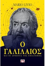 Ο ΓΑΛΙΛΑΙΟΣ ΚΑΙ ΟΙ ΑΡΝΗΤΕΣ ΤΗΣ ΕΠΙΣΤΗΜΗΣ