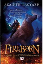 FIREBORN 1 - H ΔΩΔΕΚΑ ΚΑΙ ΤΟ ΚΡΥΣΤΑΛΛΙΑΣΜΕΝΟ ΔΑΣΟΣ