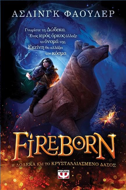 FIREBORN 1 - H ΔΩΔΕΚΑ ΚΑΙ ΤΟ ΚΡΥΣΤΑΛΛΙΑΣΜΕΝΟ ΔΑΣΟΣ