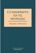 ΕΞΙ ΜΑΘΗΜΑΤΑ ΓΙΑ ΤΙΣ ΝΕΥΡΩΣΕΙΣ