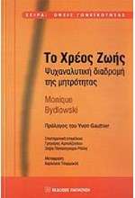 ΤΟ ΧΡΕΟΣ ΖΩΗΣ - ΨΥΧΑΝΑΛΥΤΙΚΗ ΔΙΑΔΡΟΜΗ ΤΗΣ ΜΗΤΡΟΤΗΤΑΣ