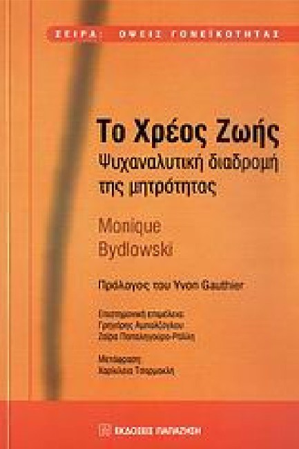 ΤΟ ΧΡΕΟΣ ΖΩΗΣ - ΨΥΧΑΝΑΛΥΤΙΚΗ ΔΙΑΔΡΟΜΗ ΤΗΣ ΜΗΤΡΟΤΗΤΑΣ