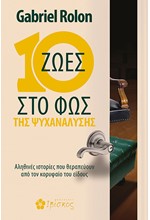 10 ΖΩΕΣ ΣΤΟ ΦΩΣ ΤΗΣ ΨΥΧΑΝΑΛΥΣΗΣ