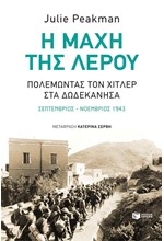 Η ΜΑΧΗ ΤΗΣ ΛΕΡΟΥ