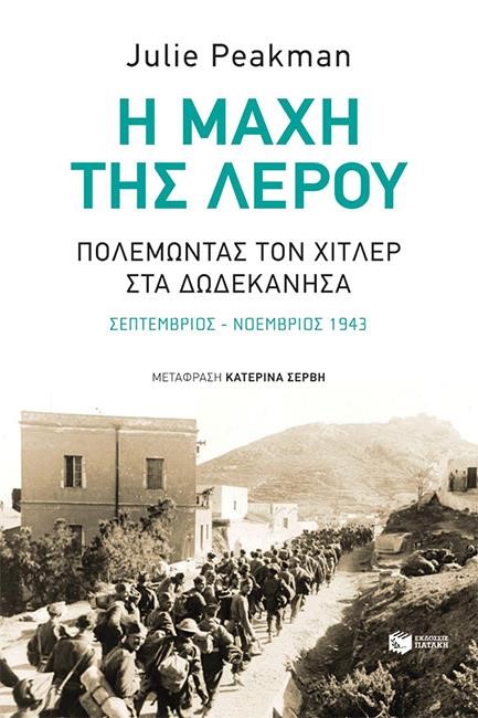 Η ΜΑΧΗ ΤΗΣ ΛΕΡΟΥ