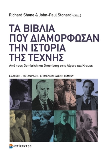 ΤΑ ΒΙΒΛΙΑ ΠΟΥ ΔΙΑΜΟΡΦΩΣΑΝ ΤΗΝ ΙΣΤΟΡΙΑ ΤΗΣ ΤΕΧΝΗΣ - ΑΠΟ ΤΟΥΣ GOMBRICH ΚΑΙ GREENBERG ΣΤΙΣ ALPERS ΚΑΙ K