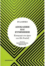 ΑΠΟΚΛΙΣΕΙΣ ΚΑΙ ΣΥΝΗΧΗΣΕΙΣ - ΕΙΣΑΓΩΓΗ ΣΤΟ ΕΡΓΟ ΤΟΥ ΖΙΛ ΝΤΕΛΕΖ