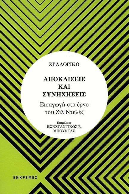 ΑΠΟΚΛΙΣΕΙΣ ΚΑΙ ΣΥΝΗΧΗΣΕΙΣ - ΕΙΣΑΓΩΓΗ ΣΤΟ ΕΡΓΟ ΤΟΥ ΖΙΛ ΝΤΕΛΕΖ