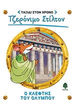 ΤΖΕΡΟΝΙΜΟ ΣΤΙΛΤΟΝ-ΤΑΞΙΔΙ ΣΤΟ ΧΡΟΝΟ 08: Ο ΚΛΕΦΤΗΣ ΤΟΥ ΟΛΥΜΠΟΥ