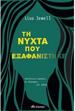 ΤΗ ΝΥΧΤΑ ΠΟΥ ΕΞΑΦΑΝΙΣΤΗΚΕ