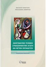 ΑΦΗΓΗΜΑΤΙΚΗ ΤΕΧΝΙΚΗ ΣΥΝΑΙΣΘΗΜΑΤΙΚΗ ΑΓΩΓΗ ΚΑΙ ΘΕΤΙΚΗ ΕΚΠΑΙΔΕΥΣΗ