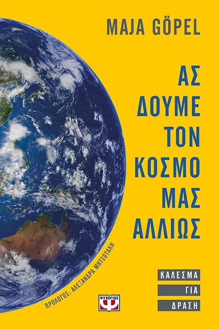 ΑΣ ΔΟΥΜΕ ΤΟΝ ΚΟΣΜΟ ΜΑΣ ΑΛΛΙΩΣ